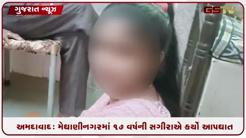 VIDEO: અમદાવાદ / મેઘાણીનગરમાં કરુણ ઘટના, ધોરણ 12માં ભણતી વિદ્યાર્થિનીનો આપઘાત!
