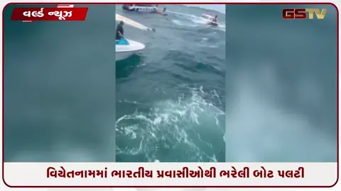 VIDEO: વિયેતનામમાં ભારતીય પ્રવાસીઓને લઈ જતી બોટ ડૂબી, 15ના મોતની આશંકા, 17ને બચાવી લેવાયા