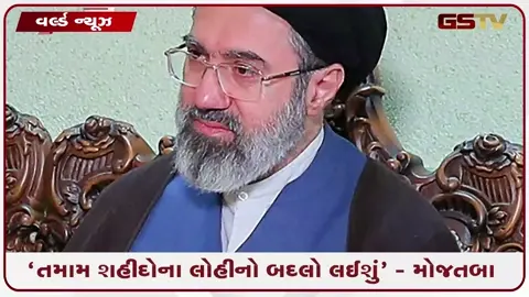 VIDEO: ‘દુશ્મનો પાસેથી બદલો લેવો એ જ દેશની માંગ’, અલી ખામેનેઈના અંતિમ સંસ્કાર પર દીકરા મોજતબાની કસમ