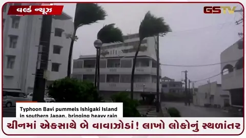 VIDEO: ચીન પર બેવડી આફત: ટાયફૂન 'માયસેક' બાદ હવે 'બાવી' વાવાઝોડાનો ખતરો, પૂરના કારણે ૯૦૦ ઝેરી સાપ ભાગતા ફફડાટ