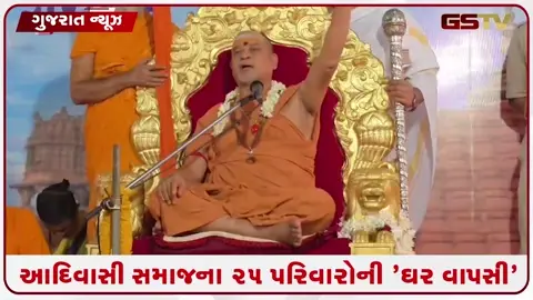 VIDEO: છોટાઉદેપુરમાં 25 આદિવાસી પરિવારોએ પુનઃ હિન્દુ ધર્મ સ્વીકાર્યો, પ્રલોભનો સામે જાગૃતિ લાવવા સંતોનું આહવાન