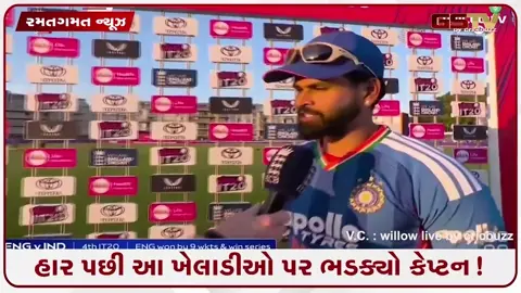 VIDEO: ઇંગ્લેન્ડ સામેની કારમી હારનું કારણ આવ્યું સામે! કેપ્ટન અય્યરે આ ખેલાડીઓને ગણાવ્યા જવાબદાર!