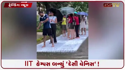 VIDEO: VIRAL/ IIT કેમ્પસ બન્યું 