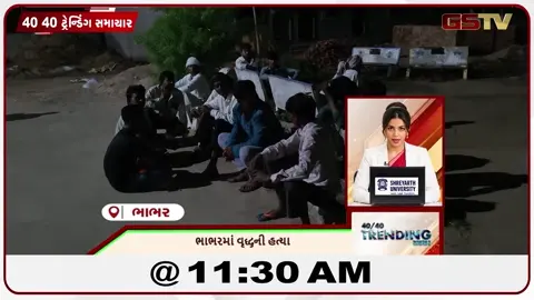 VIDEO: NEWS 40-40/ભાભરમાં વૃદ્ધની હત્યા, ગિરનારમાં બાળક ગુમ સિંહની ચર્ચાથી ફફડાટ