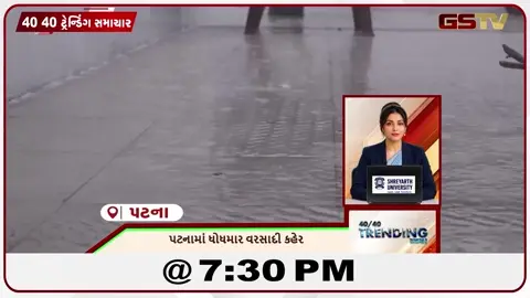 VIDEO: NEWS 40-40/ પટનામાં ધોધમાર વરસાદી કહેર