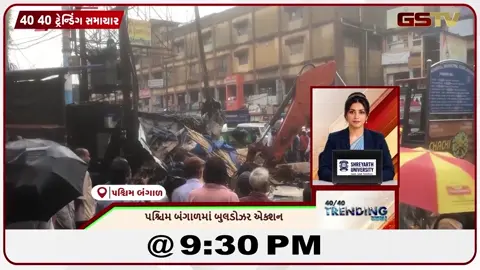 VIDEO: NEWS 40-40/ પશ્ચિમ બંગાળ માં બુલડોઝર એક્શન