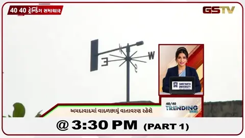 VIDEO: NEWS 40-40/અમદાવાદમાં વાદળછાયું વાતાવરણ રહેશે,ક્રાઇમ બ્રાન્ચનું પેટ્રોલિંગ