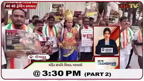VIDEO: NEWS 40-40/મંદિર સંપત્તિ વિવાદ ગરમાયો,જલંધરમાં નહેર તૂટવાની ઘટના