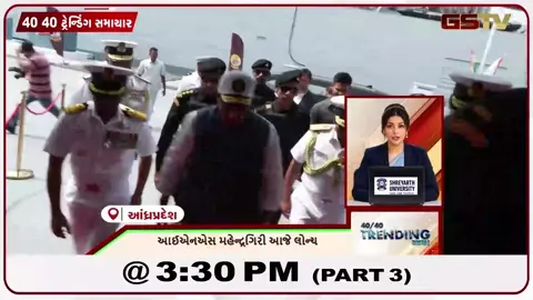 VIDEO: NEWS 40-40/આજે લોન્ચ થશે INS મહેન્દ્રગિરી,નાગપુરમાં બ્રિક્સ પરિવહન બેઠક