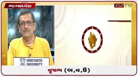 VIDEO: જુઓ તારીખ ૧૧ જુલાઈ શનિવારનું વૃષભનું રાશિફળ (અક્ષરો: બ,વ,ઉ)