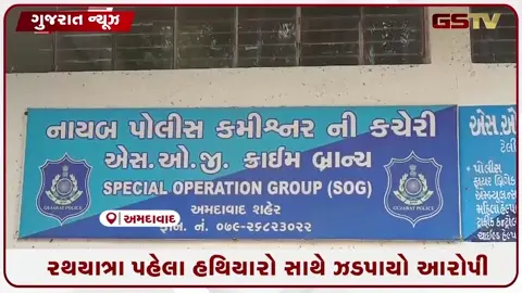 VIDEO: અમદાવાદ / રથયાત્રા પહેલા ક્રાઈમ બ્રાન્ચને મળી મોટી સફળતા, હથિયારો સાથે શખ્સની ધરપકડ