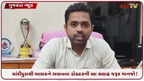 VIDEO: સાબરકાંઠા / ચાંદીપુરા વાયરસનો આતંક! વધુ 1 બાળકીનું કરૂણ મોત, તમારા બાળકને આ રીતે બચાવો