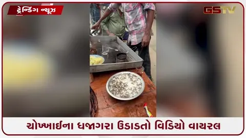 VIDEO: માખીઓથી ભરેલી ખાંડની પ્લેટમાંથી બનાવી દીધી ચા! સોશિયલ મીડિયા પર ચાવાળાનો વિડિયો જોઈ લોકો ભડક્યા