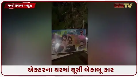 VIDEO: એક્ટરના ઘરમાં ઘૂસી બેકાબૂ કાર, નશામાં ધૂત ચાલક કસ્ટડીમાં