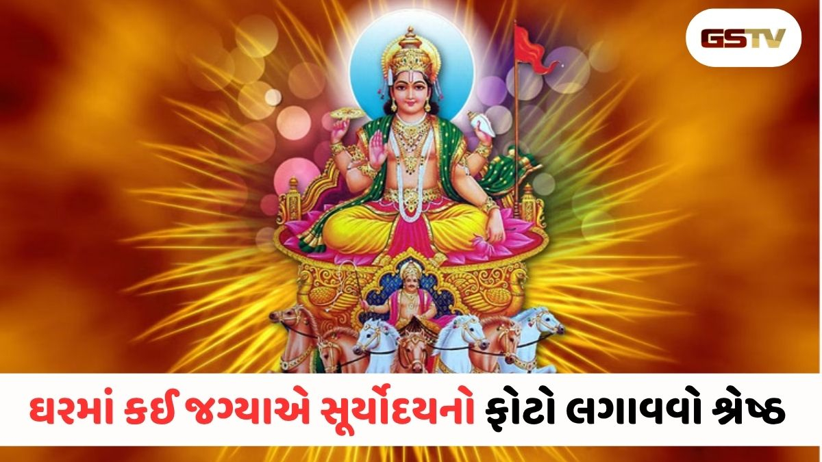ઘરમાં સૂર્યોદયનો ફોટો લગાવતી વખતે ન કરો આ ભૂલ, નહિતર ફાયદાને બદલે થઈ શકે છે મોટું નુકસાન!