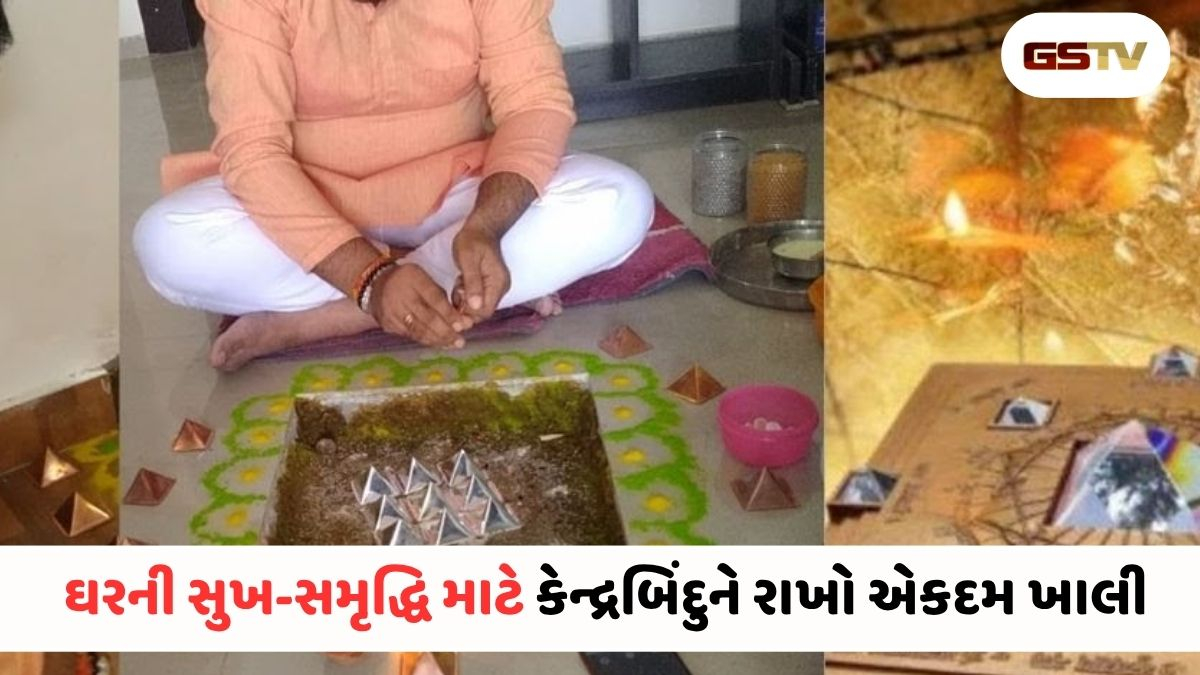 ઘરના 'બ્રહ્મસ્થાન'માં ભૂલથી પણ ન રાખો આ વસ્તુઓ, નહિતર વાસ્તુ દોષ આખા પરિવારને કરી દેશે બરબાદ!