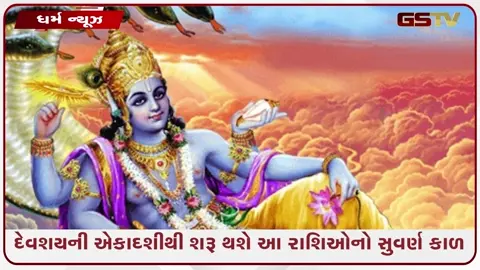 VIDEO: ચાતુર્માસ શરૂ થતાં જ થશે ધનવર્ષા! મેષ-સિંહ સહિત 4 રાશિઓનો 'ગોલ્ડન ટાઈમ'