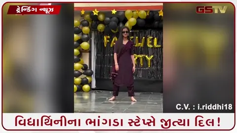 VIDEO: સ્કૂલ ફેરવેલમાં વિદ્યાર્થિનીનો જોરદાર ભાંગડા, સ્ટેજ પરનો કોન્ફિડન્સ જોઈ લાખો લોકો થયા ફેન!