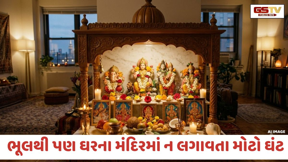 Religion / ઘરના મંદિરમાં કેમ ન રાખવો જોઈએ મોટો ઘંટ? જાણો તેની પાછળનું ધાર્મિક અને વાસ્તુ કારણ
