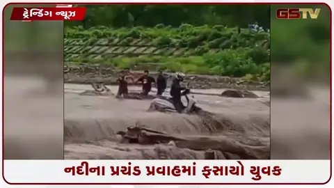VIDEO: ઋષિકેશમાં નદી પાર કરવાનો પ્રયાસ પડ્યો ભારે, પાણીના પ્રચંડ પ્રવાહમાં ફસાયો યુવક