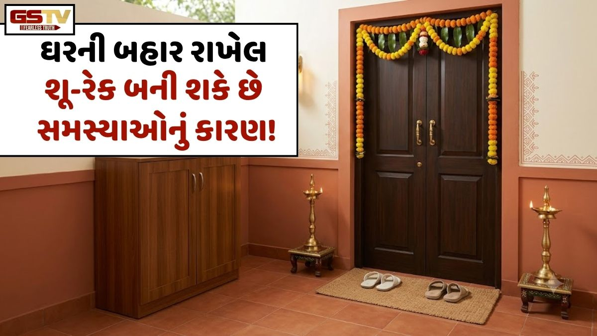 Vastu Tips/ સાવધાન! જો તમે પણ મુખ્ય દરવાજાની બહાર શૂ-રેક રાખતા હોવ તો, આ વાસ્તુ નિયમ જરૂર જાણી લો