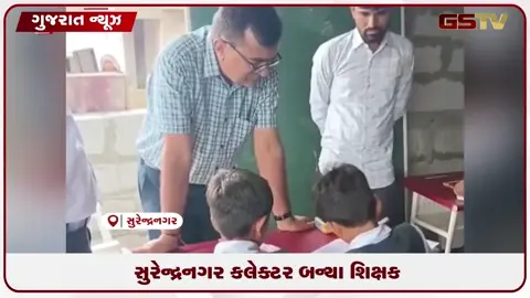 VIDEO: સુરેન્દ્રનગર કલેક્ટર બન્યા શિક્ષક, અંતરિયાળ ગામની શાળામાં કર્યું સરપ્રાઈઝ ચેકિંગ