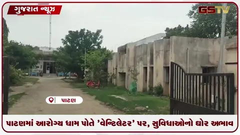 VIDEO: પાટણમાં આરોગ્ય ધામ પોતે 'વેન્ટિલેટર' પર, ચાણસ્માના લણવા આરોગ્ય કેન્દ્રમાં સુવિધાઓનો ઘોર અભાવ!