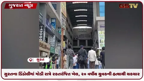 VIDEO: સુરતના ડિંડોલીમાં મોડી રાત્રે રક્તરંજિત ખેલ, ૨૦ વર્ષીય યુવકની હત્યાથી ચકચાર!