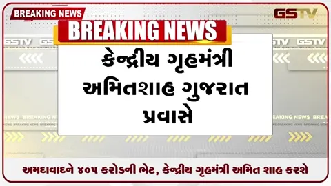 VIDEO: અમદાવાદને ૪૦૫ કરોડની ભેટ, કેન્દ્રીય ગૃહમંત્રી અમિત શાહ કરશે વિકાસકાર્યોના લોકાર્પણ!