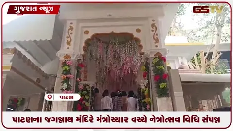 VIDEO: પાટણના જગન્નાથ મંદિરે મંત્રોચ્ચાર વચ્ચે નેત્રોત્સવ વિધિ સંપન્ન, ભક્તોએ ભગવાનની અમીદ્રષ્ટિ મેળવી ધન્યતા અનુભવી!
