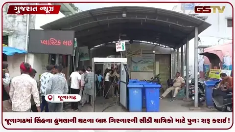VIDEO: જૂનાગઢમાં સિંહના હુમલાની ઘટના બાદ ગિરનારની સીડી યાત્રિકો માટે પુનઃ શરૂ કરાઈ!