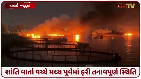 VIDEO: અમેરિકાએ ઈરાનના 140 લશ્કરી ઠેકાણાઓ પર મિસાઈલો વરસાવી, વળતા પ્રહારમાં US સૈન્ય મથકોને બનાવાયા ટાર્ગેટ