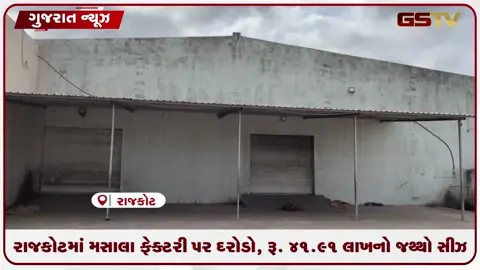 VIDEO: રાજકોટમાં 'જે.પી. મસાલા' ફેક્ટરી પર દરોડો, રૂ. 41.91 લાખનો ભેળસેળયુક્ત જથ્થો સીઝ