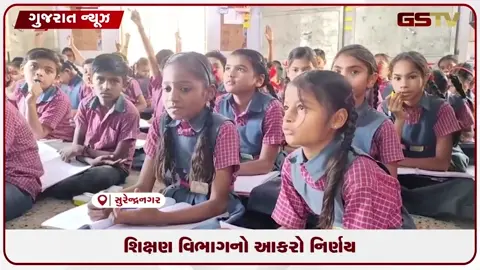 VIDEO: સુરેન્દ્રનગરમાં ખાનગી ટ્યૂશન ક્લાસીસ ચલાવતા સરકારી શિક્ષકો સામે લાલઆંખ