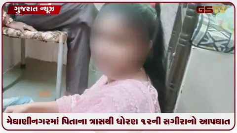 VIDEO: મેઘાણીનગરમાં પિતાના ત્રાસથી ધોરણ 12ની સગીરાનો આપઘાત: દારૂડિયા પિતાની ધરપકડ