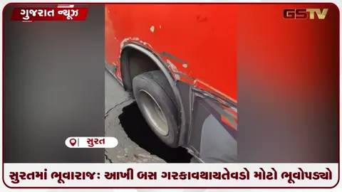 VIDEO: સુરતમાં ભૂવારાજ: આખી બસ ગરકાવ થાય તેવડો મોટો ભૂવો પડ્યો