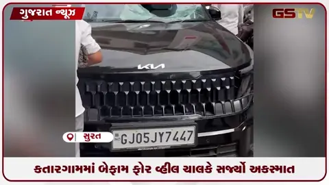 VIDEO: સુરતના કતારગામમાં બેફામ ફોર વ્હીલ ચાલકે સર્જ્યો અકસ્માત, ૩ કારના કુચ્ચેકુચ્ચા ઉડ્યા!