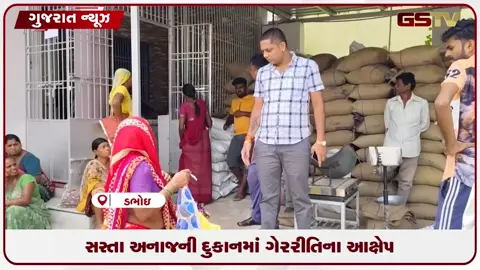 VIDEO: વડોદરાના ભીલાપુરમાં સસ્તા અનાજની દુકાનમાં કૌભાંડ, BJP સદસ્યે રેઇડ પાડી ભાંડો ફોડ્યો!  ખામીઓ છતાં સંચાલકનો લૂલો બચાવ!