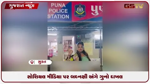 VIDEO: સુરતમાં સોશિયલ મીડિયા સ્ટાર કીર્તિ પટેલ અને સસ્પેન્ડ મહિલા કોન્સ્ટેબલ સામે ફરિયાદ