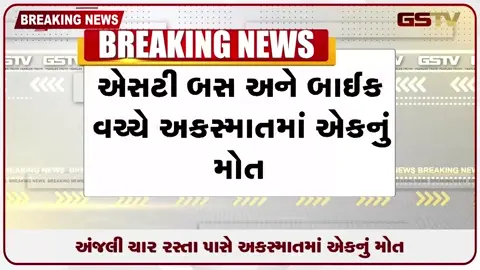 VIDEO: અમદાવાદના અંજલી ચાર રસ્તા પાસે ST બસે બાઈકને કચડી, યુવકનું ઘટનાસ્થળે જ મોત