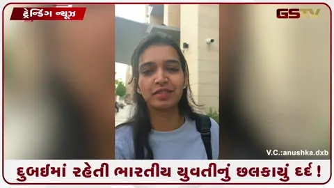 VIDEO: દુબઈની લક્ઝુરિયસ લાઈફની 'અદ્રશ્ય કિંમત'! વિદેશની ધરતી પરથી ભારતીય યુવતીનો ઈમોશનલ વીડિયો