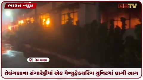 VIDEO: તેલંગાણાના સંગારેડ્ડીમાં એક મેન્યુફેક્ચરિંગ યુનિટમાં આગ