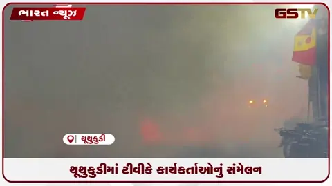 VIDEO: થૂથુકુડીમાં ટીવીકે કાર્યકર્તાઓનું સંમેલન