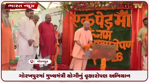 VIDEO: ગોરખપુરમાં મુખ્યમંત્રી યોગીનું વૃક્ષારોપણ અભિયાન