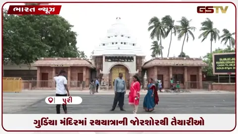 VIDEO: ગુડિંચા મંદિરમાં રથયાત્રાની જોરશોરથી તૈયારીઓ