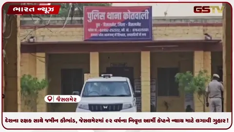 VIDEO: દેશના રક્ષક સાથે જમીન કૌભાંડ, જેસલમેરમાં ૯૨ વર્ષના નિવૃત્ત આર્મી કૅપ્ટને ન્યાય માટે લગાવી ગુહાર!