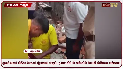 VIDEO: ભુવનેશ્વરમાં સેપ્ટિક ટેન્કમાં ગૂંગળાયા મજૂરો, ફાયર ટીમે બે શ્રમિકોને ઉગારી હોસ્પિટલ ખસેડ્યા!