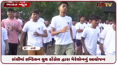 VIDEO: રાંચીમાં ઇન્ડિયન યુથ કોંગ્રેસ દ્વારા મેરેથોનનું આયોજન