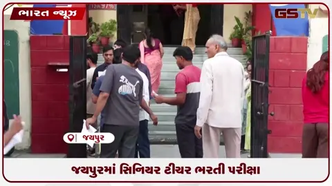 VIDEO: જયપુરમાં સિનિયર ટીચર ભરતી પરીક્ષા