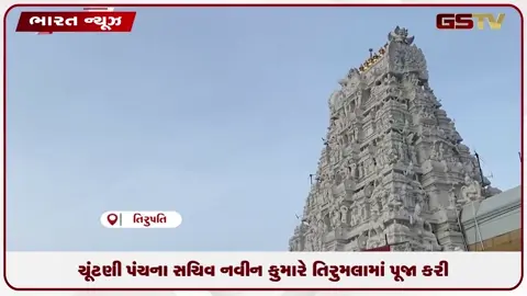 VIDEO: ચૂંટણી પંચના સચિવ નવીન કુમારે તિરુમલામાં પૂજા કરી